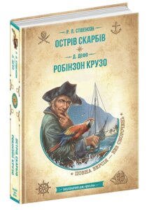 Книга Острів скарбів. Робінзон Крузо. Золота серія Бібліотека пригод. Автор - Д. Дефо, Р. Л. Стівенсон (Школа)