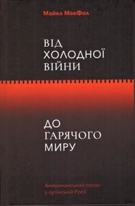 Книга Від Холодної війни до Гарячого світу. Автор - Майкл МакФол (Yakaboo)