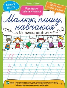 Книга Від палички до літери. Малюю, пишу, навчаюся. Автор - Ольга Ісаєнко (Vivat)