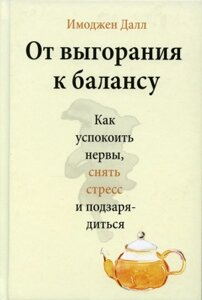 Книга Від вигорання до балансу. Автор - Імоджен Даллі (Форс)