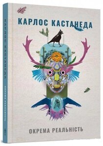 Книга Окрема реальність. Книга 2. Автор - Карлос Кастанеда (Terra Incognita)