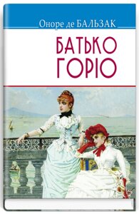 Книга Батько Горіо. Скарби. Автор - Оноре де Бальзак (Знання)