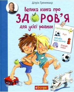 Книга Велика книга про здоров’я для усієї родини. Автор - Дітріх Ґренемаєр (Богдан)