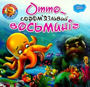 Книга Отто - сором'язливий восьминіг. Читаємо із задоволенням. Автор - Анастасія Фісіна (Торсінг)