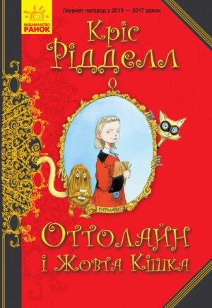 Книга Оттолайн і Жовта Кішка. Автор - Кріс Рідделл (РАНОК) від компанії Книгарня БУККАФЕ - фото 1