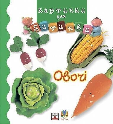 Книга Овочі. Картинки для дитинки. Автор - Емілі Бомон (Богдан) від компанії Книгарня БУККАФЕ - фото 1