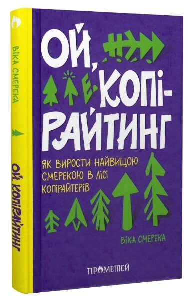 Книга Ой, копірайтинг! Як вирости найбільшою смерекою у лісі копірайтерів. Автор - Віка Смерека (Прометей) від компанії Стродо - фото 1