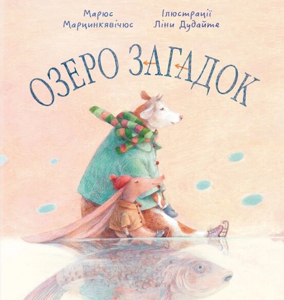 Книга Озеро загадок. Скарбничка. Автор - Марюс Марцинкявічюс (Знання) від компанії Книгарня БУККАФЕ - фото 1