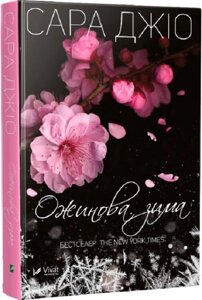 Книга Ожинова зима. Автор - Сара Джіо (Vivat) (м'яка)