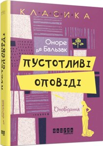 Книга Пустотливі оповіді. Несерйозна класика. Автор - Оноре де Бальзак (Фабула)