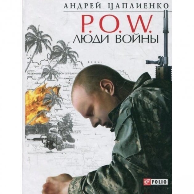 Книга P. O.W. Люди війни. Автор - Андрій Цаплієнко (Folio) від компанії Книгарня БУККАФЕ - фото 1