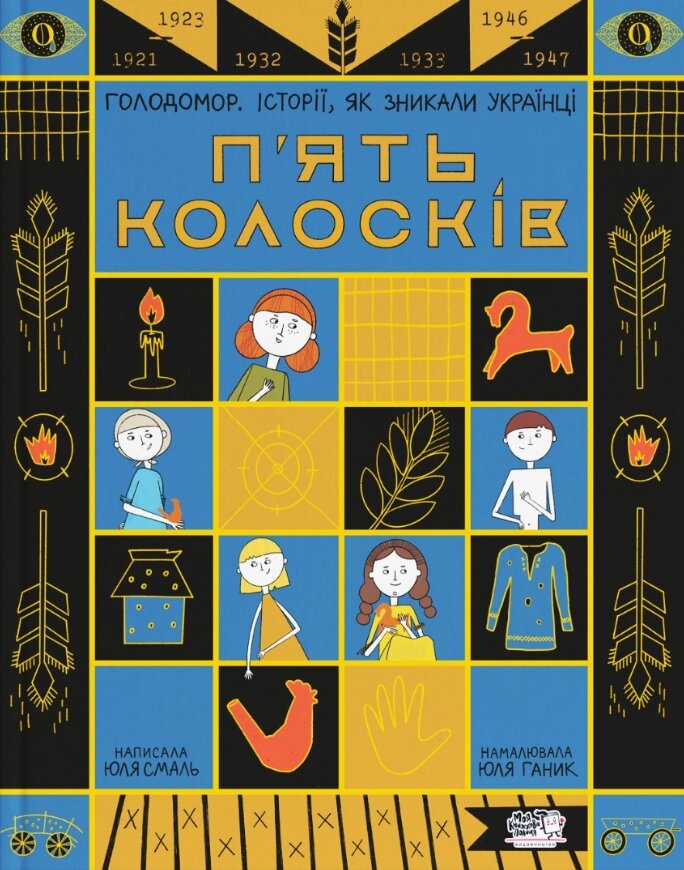 Книга П'ять колосків. Голодомор. Історії, як зникали українці. Автор - Юлія Смаль (Моя книжкова полиця) від компанії Книгарня БУККАФЕ - фото 1