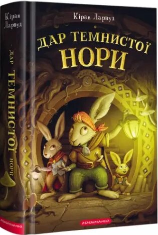 Книга П'ять королівств. Дар темнистої нори. Книга 2. Автор - Кіран Ларвуд (А-БА-БА-ГА-ЛА-МА-ГА) від компанії Книгарня БУККАФЕ - фото 1