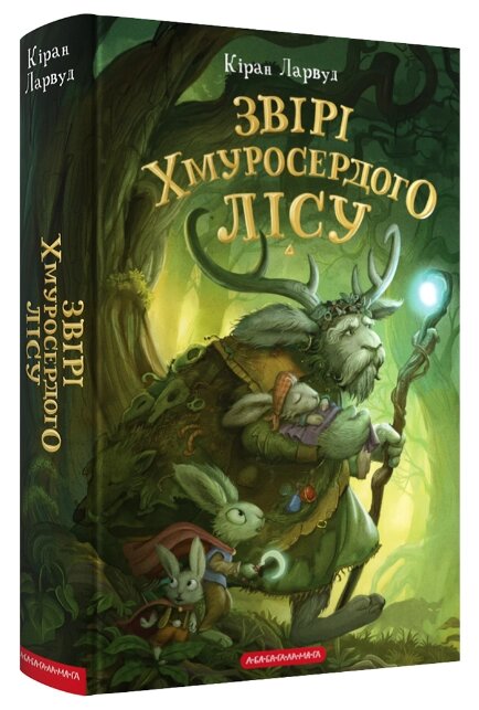 Книга П'ять королівств. Книга 3. Звірі Хмуросердого лісу. Автор - Кіран Ларвуд (А-БА-БА-ГА-ЛА-МА-ГА) від компанії Книгарня БУККАФЕ - фото 1