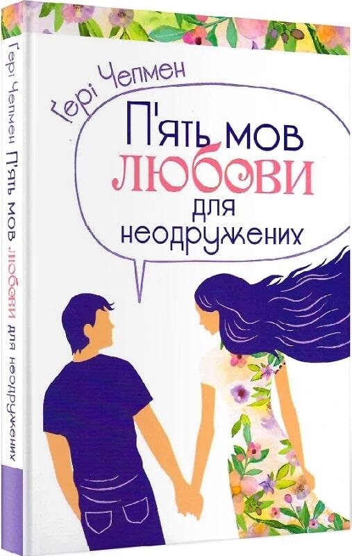 Книга П'ять мов любови для неодружених. Автор - Гері Чепмен (Свічадо) від компанії Стродо - фото 1