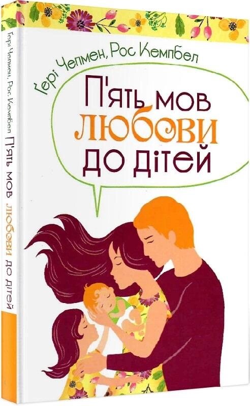 Книга П'ять мов любови до дітей. Автор - Гері Чепмен (Свічадо) від компанії Стродо - фото 1