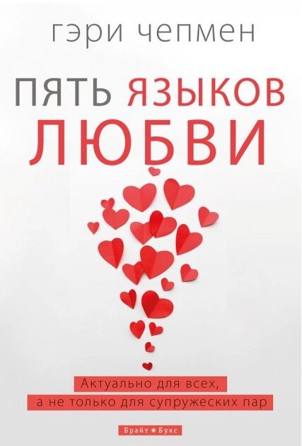 Книга п'ять мов любові. Фактично для всіх, а не лише для пар. Автор - Гері Капен (яскраві книги) від компанії Стродо - фото 1