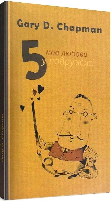 Книга п'ять мов любови у подружжі. Автор - Гері Чепмен (Свічадо) (з клапанами) від компанії Книгарня БУККАФЕ - фото 1