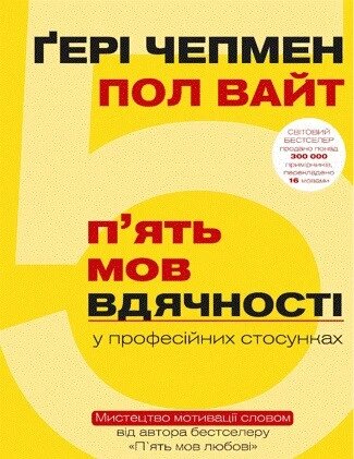 Книга П'ять мов вдячності у професійних стосунках. Автори - Ґері Чепмен, Пол Вайт (BookChef) від компанії Книгарня БУККАФЕ - фото 1