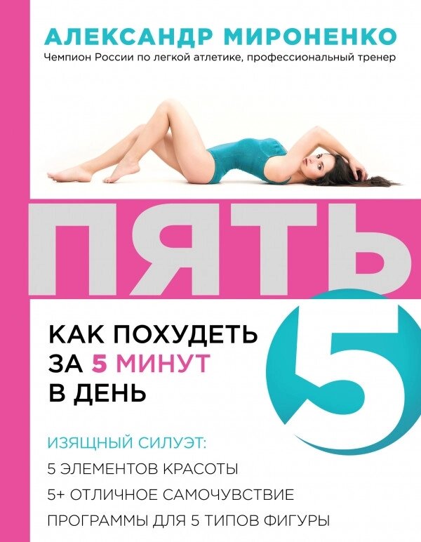 Книга П'ЯТЬ: як схуднути за 5 хвилин на день. Автор - А. В. Мироненко (Форс) від компанії Стродо - фото 1