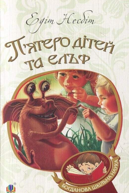 Книга П'ятеро дітей та ельф. Богданова шкільна наука. Автор - Едіт Несбіт (Богдан) від компанії Книгарня БУККАФЕ - фото 1