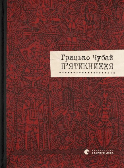 Книга П'ятікніжя. Автор - Грицько Чубай ( ВСЛ ) від компанії Книгарня БУККАФЕ - фото 1