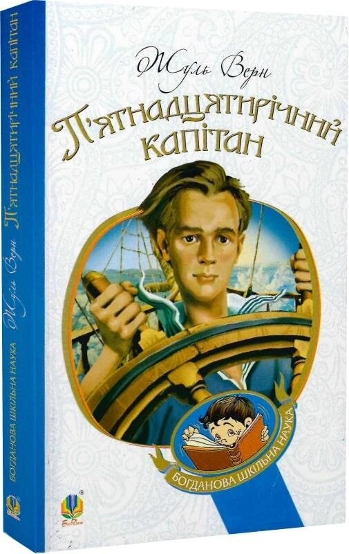 Книга П'ятнадцятирічний капітан. Богданова шкільна наука. Автор - Жуль Верн (Богдан) від компанії Книгарня БУККАФЕ - фото 1