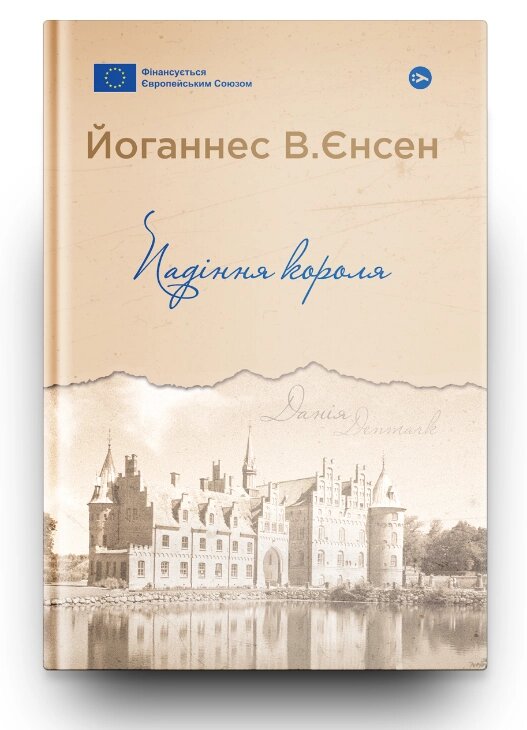 Книга Падіння короля. Серія Галерея світової прози. Автор - Йоганнес В. Єнсен (Yakaboo Publishing) від компанії Книгарня БУККАФЕ - фото 1