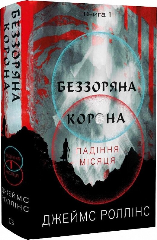 Книга Падіння Місяця. Книга 1. Беззоряна Корона. Автор - Джеймс Роллінс (BookChef) від компанії Книгарня БУККАФЕ - фото 1