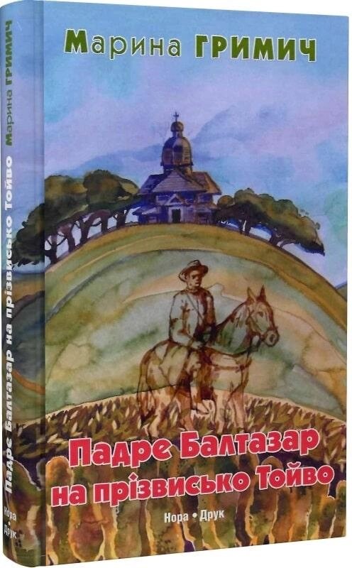 Книга Падре Балтазар на прізвисько Тойво. Автор - Марина Гримич (Нора Друк) від компанії Книгарня БУККАФЕ - фото 1