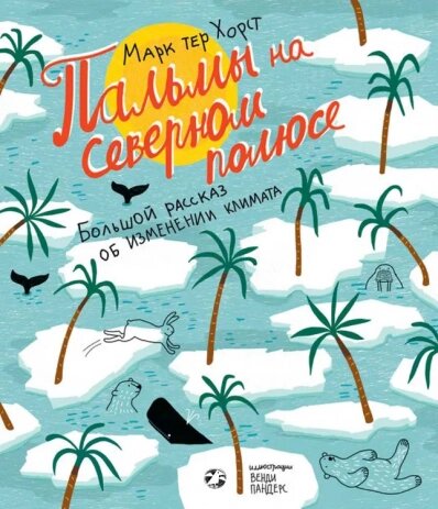 Книга Пальми на Північному полюсі. Автор - Марк тер Хорст (Біла ворона) від компанії Книгарня БУККАФЕ - фото 1