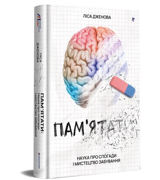 Книга Пам'ятати. Наука про спогади і мистецтво забування. Серія Нон-Фікшн. Автор - Лайза Дженова (#книголав) від компанії Книгарня БУККАФЕ - фото 1