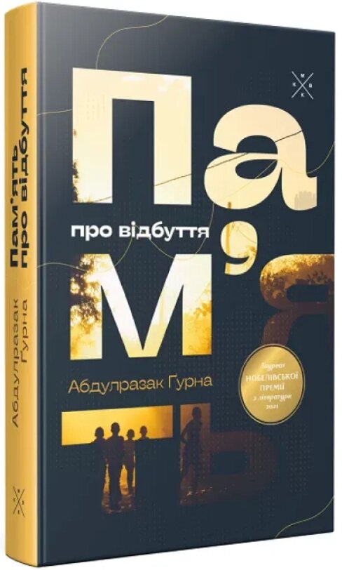 Книга Пам’ять про відбуття. Автор - Абдулразак Ґурна (Комубук) від компанії Книгарня БУККАФЕ - фото 1