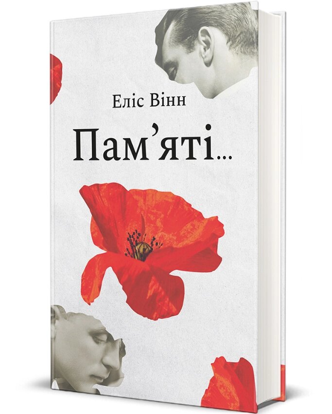 Книга Пам’яті… Автор - Еліс Вінн (#книголав) від компанії Книгарня БУККАФЕ - фото 1