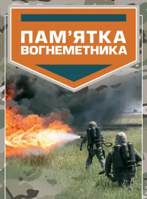 Книга Пам’ятка вогнеметника (Центр учбової літератури) від компанії Книгарня БУККАФЕ - фото 1