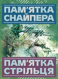 Книга Пам’ятка снайпера. Пам’ятка стрільця (Центр учбової літератури)