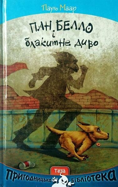 Книга Пан Белло і блакитне диво. Книга 1. Автор - Пауль Маар (Теза) від компанії Книгарня БУККАФЕ - фото 1