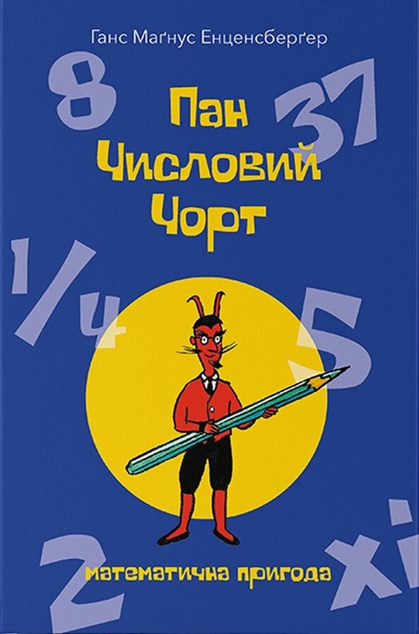 Книга Пан Числовий чорт. Автор - Ганс Маґнус Енценсберґер (Nebo) від компанії Книгарня БУККАФЕ - фото 1