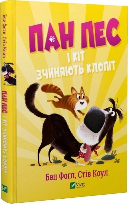 Книга Пан Пес і кіт зчиняють клопіт. Книга 2. Автор - Бен Фоґл, Стів Коул (Vivat) від компанії Книгарня БУККАФЕ - фото 1