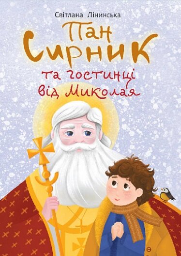 Книга Пан Сирник та гостинці від Миколая. Автор - Світлана Лінинська (Богдан) від компанії Книгарня БУККАФЕ - фото 1