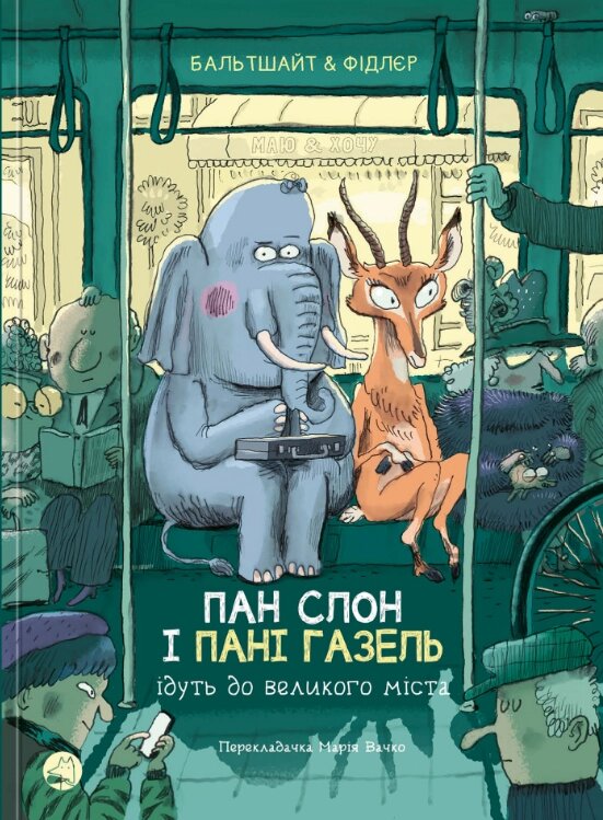 Книга Пан слон і пані Газель ідуть до великого міста. Автор - Мартін Бальтшайт, Макс Фідлєр (Блим-Блим) від компанії Книгарня БУККАФЕ - фото 1