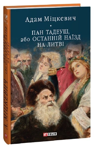 Книга Пан Тадеуш, або Останній наїзд на Литві. Бібліотека світової літератури. Автор - Адам Міцкевич (Folio) від компанії Книгарня БУККАФЕ - фото 1