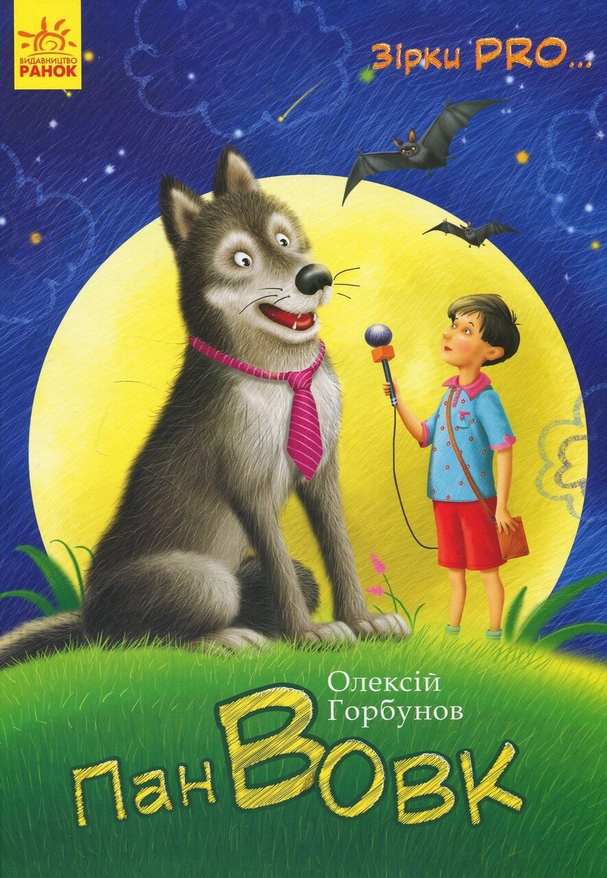 Книга Пан Вовк. Зірки Pro. Автор - Олексій Горбунов (Ранок) від компанії Книгарня БУККАФЕ - фото 1