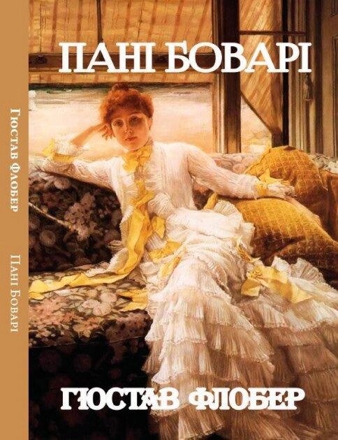 Книга Пані Боварі. Автор - Гюстав Флобер (Андронум) від компанії Книгарня БУККАФЕ - фото 1