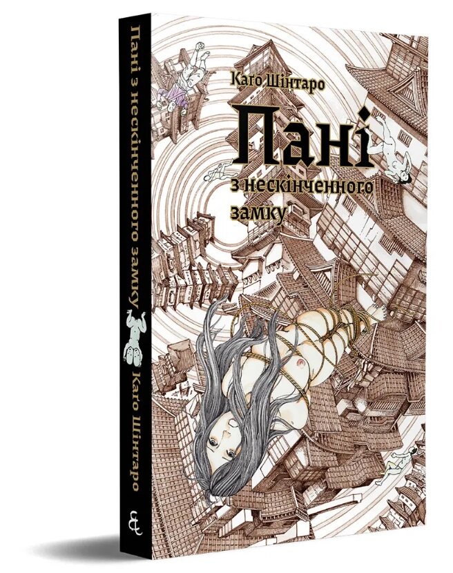 Книга Пані з нескінченного замку. Автор - Каґо Шінтаро (Видавництво) від компанії Книгарня БУККАФЕ - фото 1