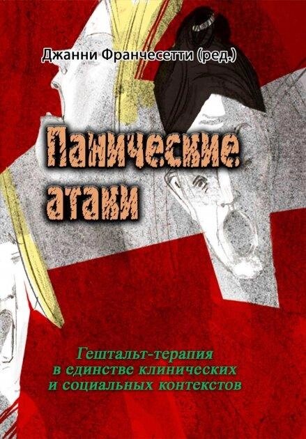 Книга Панічні атаки. Автор - Джанні Франчемерті (Сваріг) від компанії Книгарня БУККАФЕ - фото 1