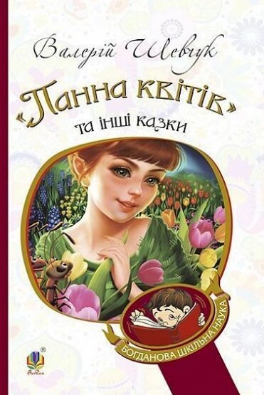 Книга "Панна квітів" та інші казки. Богданова шкільна наука. Автор - Шевчук Валерій Олександрович (Богдан) від компанії Книгарня БУККАФЕ - фото 1