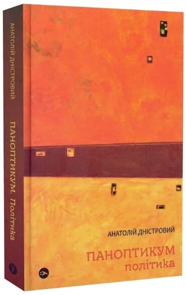 Книга Паноптикум. Політика. Статті та есеї. Автор - Анатолій Дністровий (Yakaboo Publishing) від компанії Книгарня БУККАФЕ - фото 1