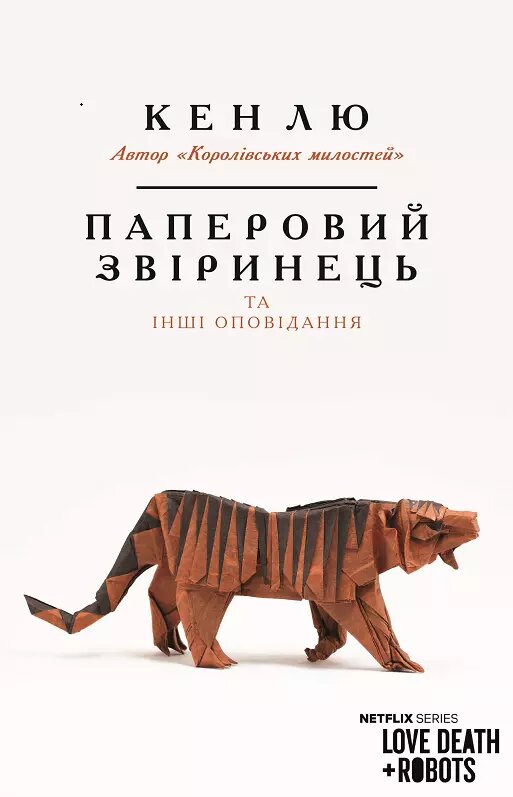 Книга Паперовий звіринець та інші оповідання. Автор - Кен Лю (BookCheef) від компанії Стродо - фото 1