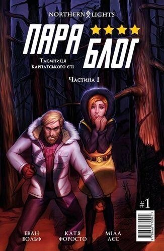 Книга Параблог. Таємниця карпатського єті. Частина 1. Автор - Еван Вольф (Northern Lights) від компанії Книгарня БУККАФЕ - фото 1